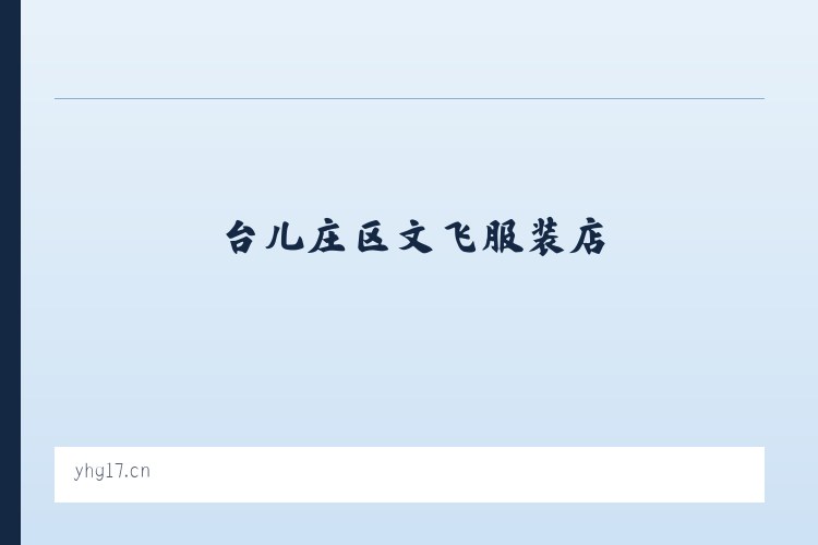台儿庄区文飞服装店 列表图