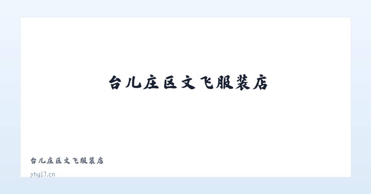 台儿庄区文飞服装店 主图