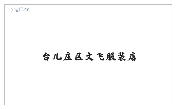 台儿庄区文飞服装店 缩略图