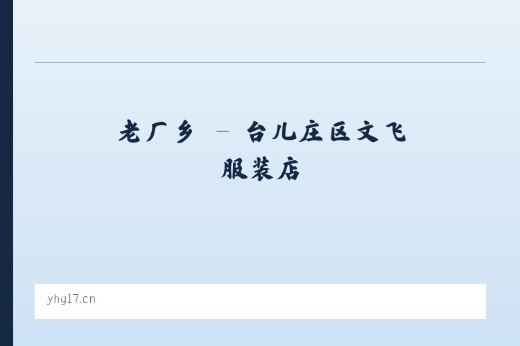 老厂乡 - 台儿庄区文飞服装店 列表图