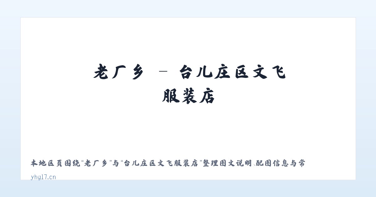 老厂乡 - 台儿庄区文飞服装店 主图