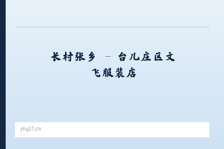 唯亭街道 - 台儿庄区文飞服装店 列表图