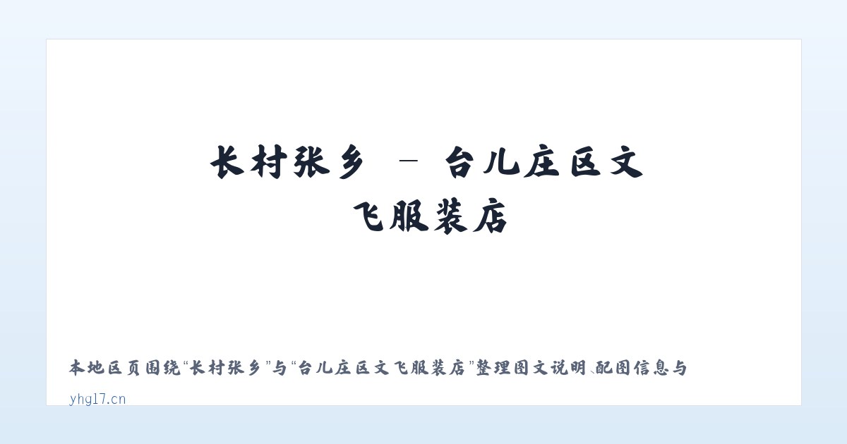 唯亭街道 - 台儿庄区文飞服装店 主图