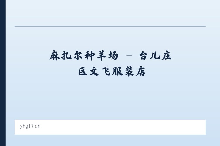 麻扎尔种羊场 - 台儿庄区文飞服装店 列表图