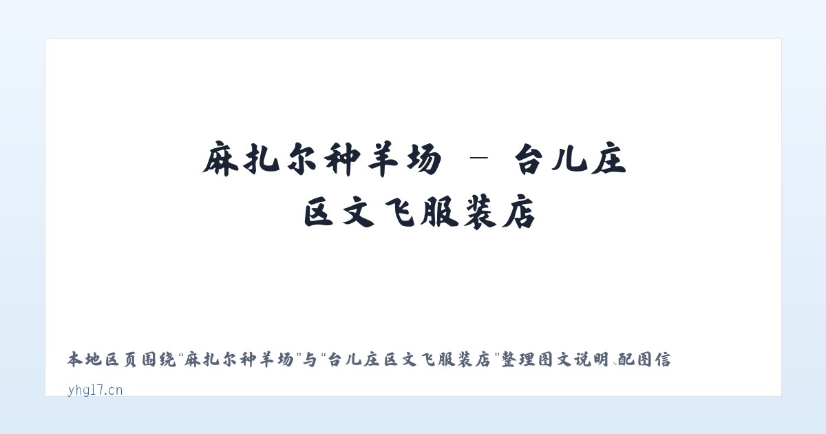 麻扎尔种羊场 - 台儿庄区文飞服装店 主图