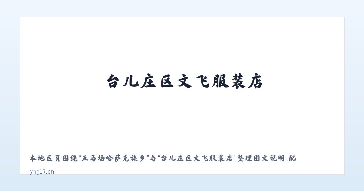 孝南区经济开发区 - 台儿庄区文飞服装店 主图