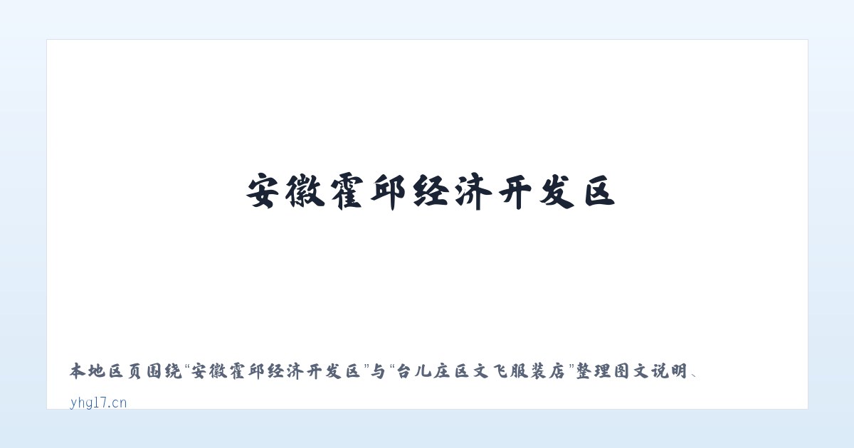 保亭黎族苗族自治县 - 台儿庄区文飞服装店 主图