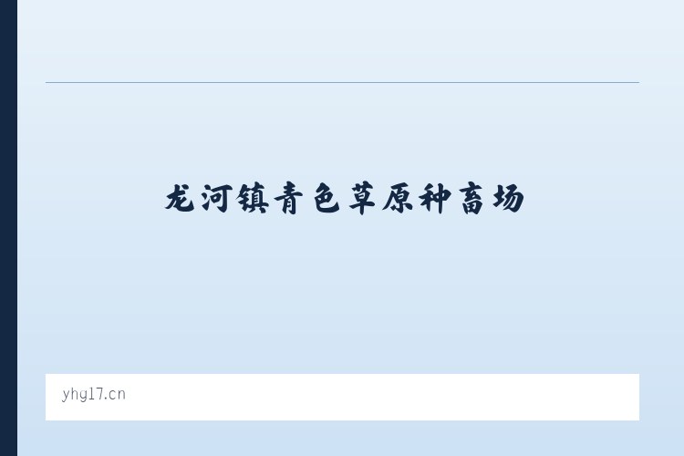 龙河镇青色草原种畜场 - 台儿庄区文飞服装店 列表图