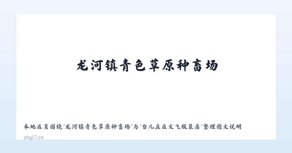 龙河镇青色草原种畜场 - 台儿庄区文飞服装店 主图