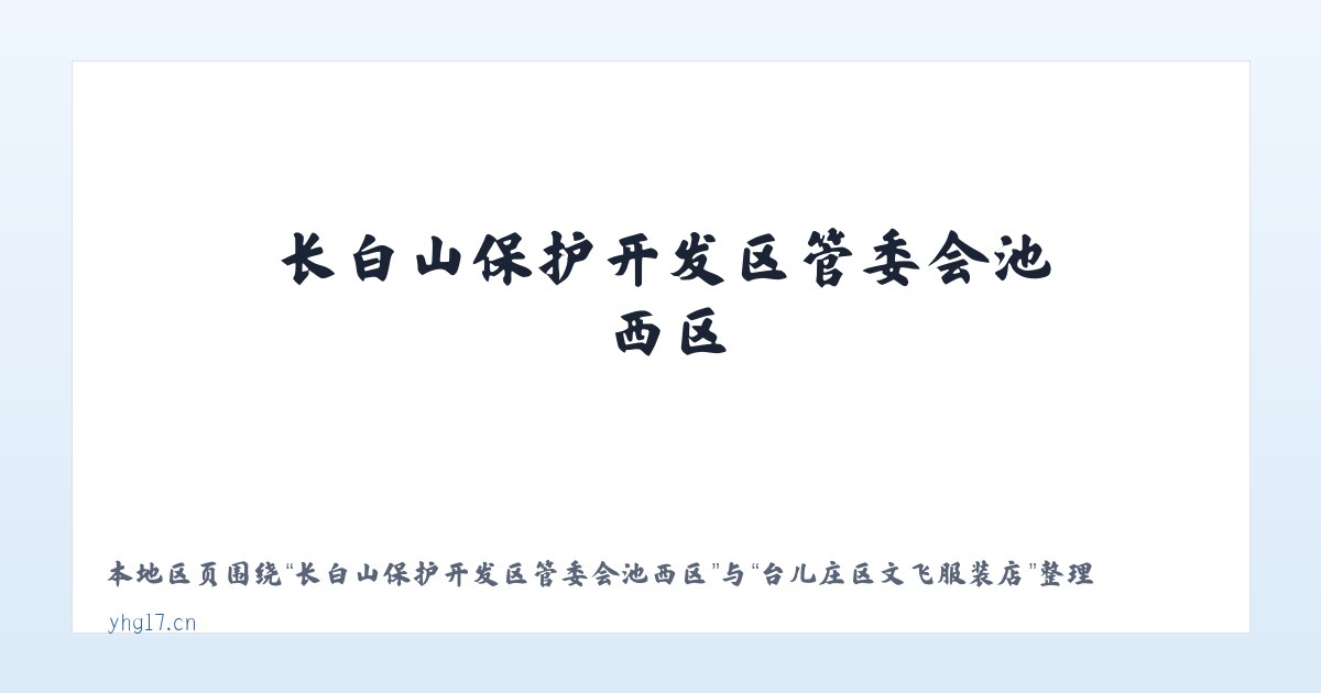 长白山保护开发区管委会池西区 - 台儿庄区文飞服装店 主图