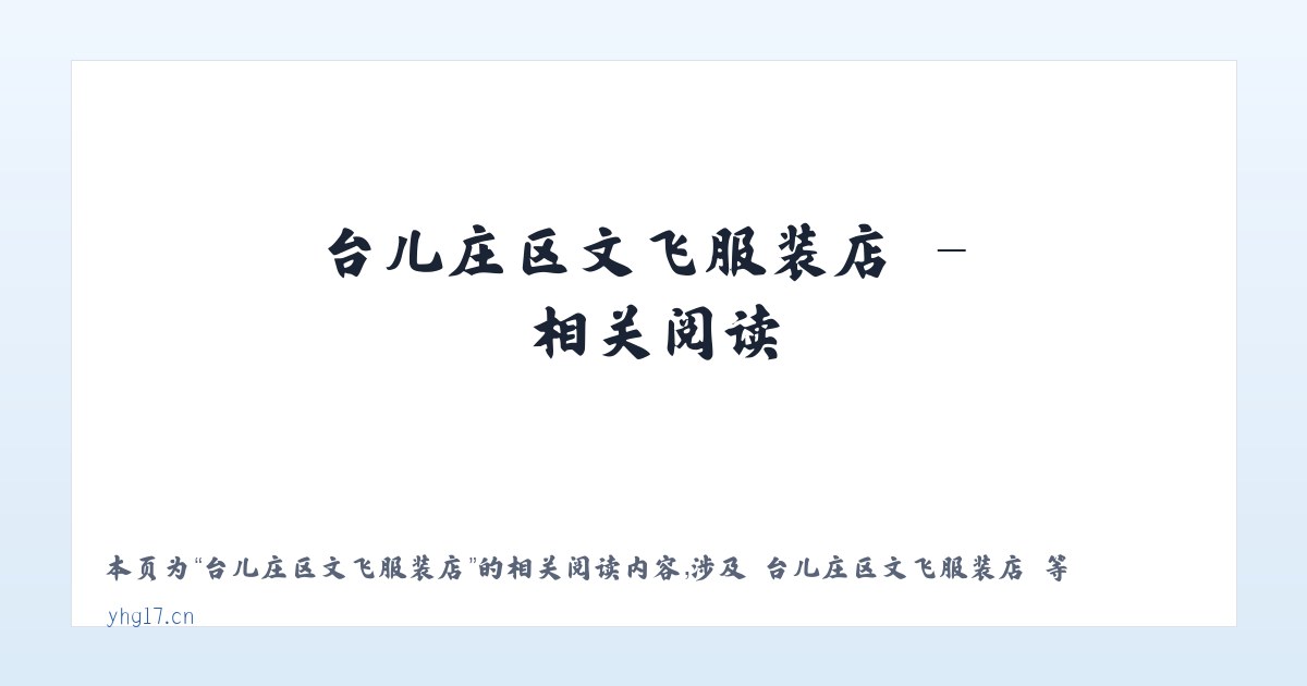 台儿庄区文飞服装店 - 相关阅读 主图