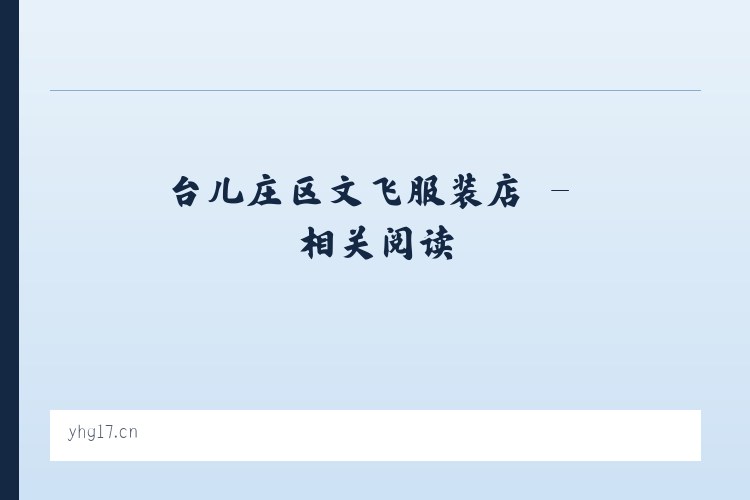 台儿庄区文飞服装店 - 相关阅读 列表图