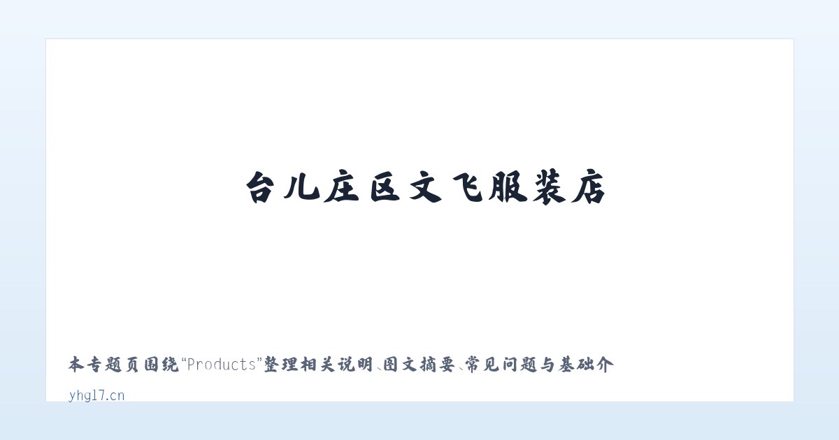 Products - 台儿庄区文飞服装店 主图