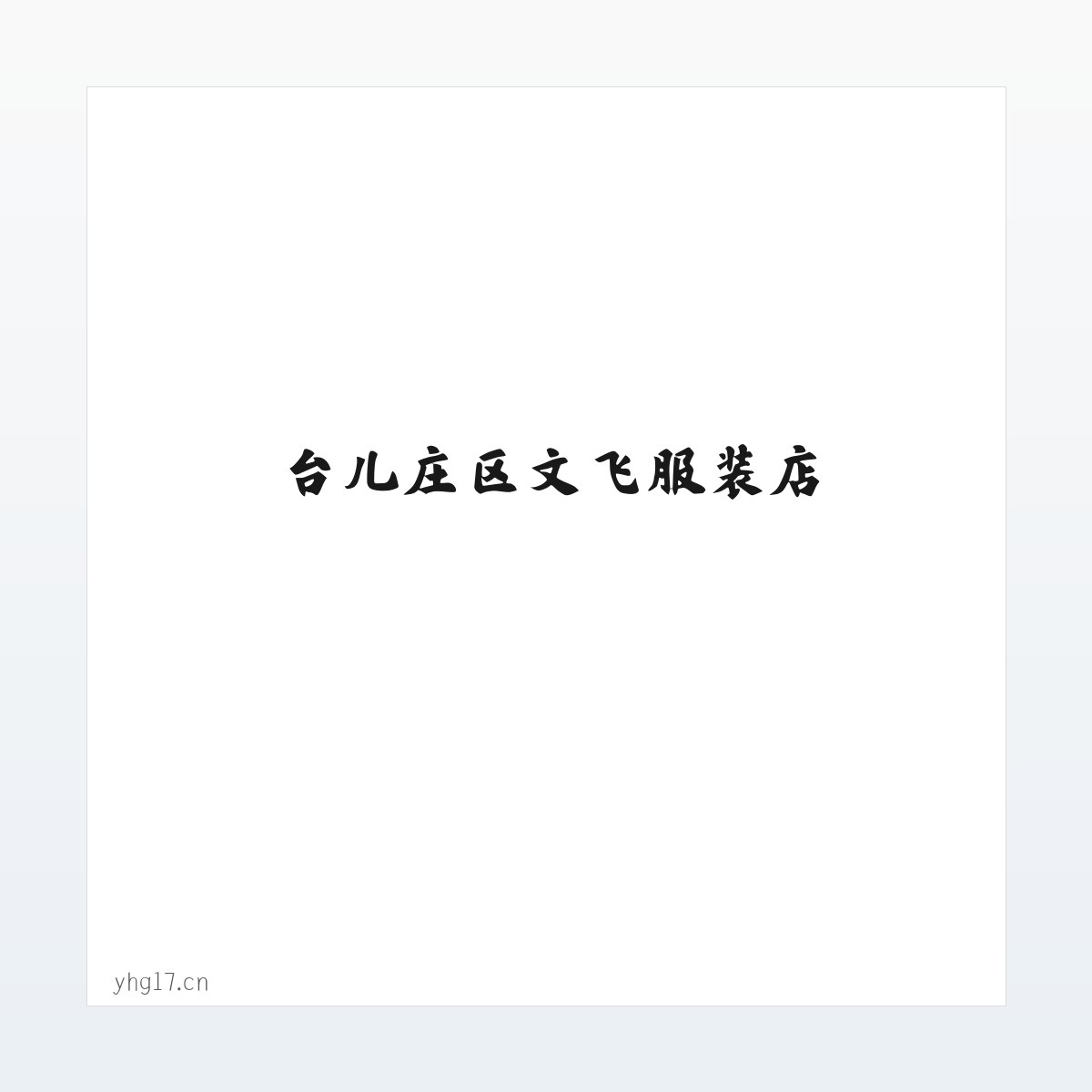 Products - 台儿庄区文飞服装店 方图