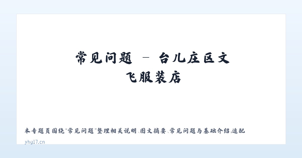 技术参数 - 台儿庄区文飞服装店 主图