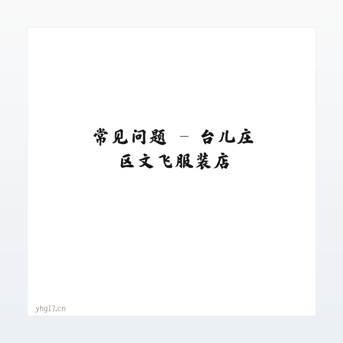 技术参数 - 台儿庄区文飞服装店 方图